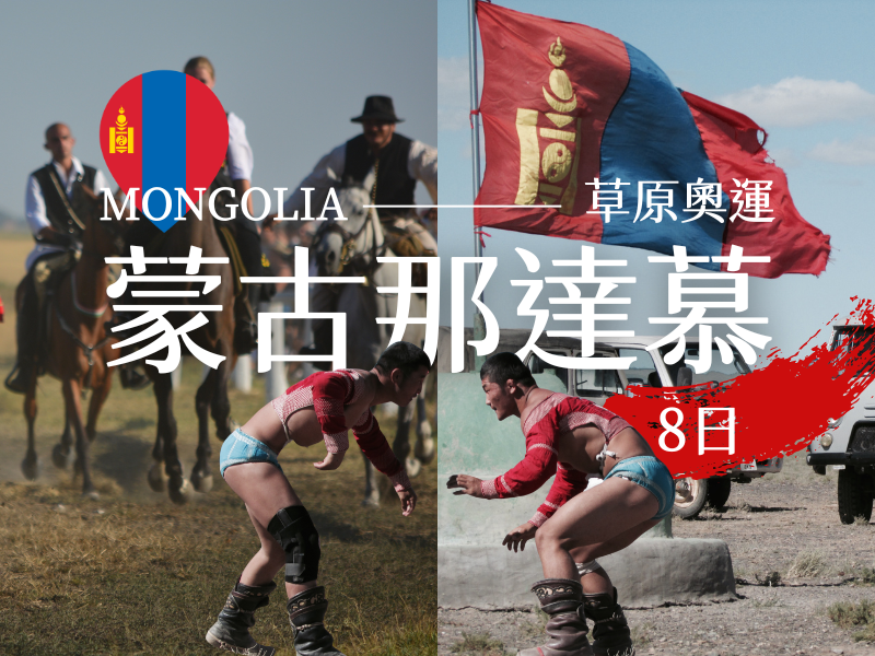 MONGOLIANaadam 8days